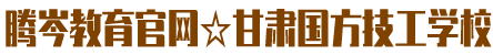 腾岑教育咨询公司